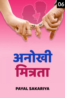Payal Sakariya द्वारा लिखित  anokhi mitrata - 6 बुक Hindi में प्रकाशित