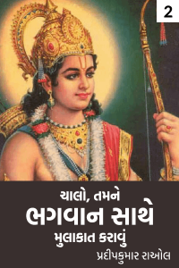 ચાલો તમને ભગવાન સાથે મુલાકાત કરાવું - 2