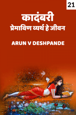 kadambari Premavin vyarth he jeevan Part 21 by Arun V Deshpande in Marathi