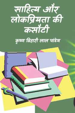 कृष्ण विहारी लाल पांडेय द्वारा लिखित  sahity aur lokpriyataa ki kasouti बुक Hindi में प्रकाशित