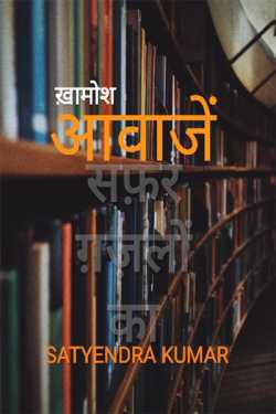khamosh aawaje by Satyendra prajapati in Hindi