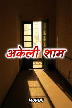 Mohini द्वारा लिखित  akeli sham बुक Hindi में प्रकाशित