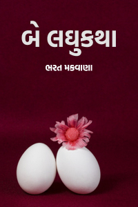 બે લઘુકથા