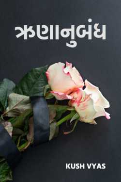 ઋણાનુબંધ દ્વારા Kush Vyas in Gujarati