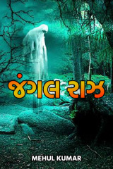 જંગલ રાઝ by Mehul Kumar in Gujarati