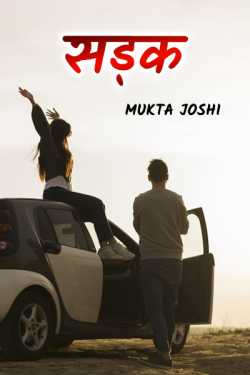 Mukta Priyadarshani द्वारा लिखित  Sadak बुक Hindi में प्रकाशित