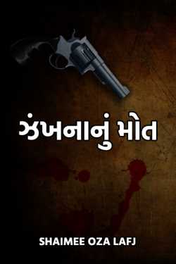 wishis is death by Shaimee oza Lafj in Gujarati