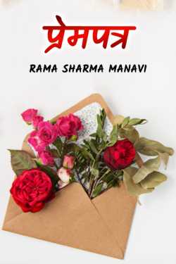 Prempatra by Rama Sharma Manavi in Hindi