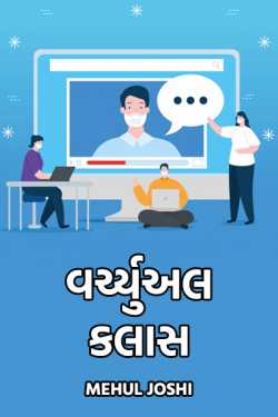 virtual class by Mehul Joshi in Gujarati