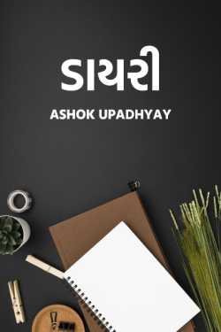 Diary - 1 by Ashok Upadhyay in Gujarati