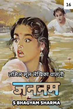 S Bhagyam Sharma द्वारा लिखित  Jannam - 16 - last part बुक Hindi में प्रकाशित