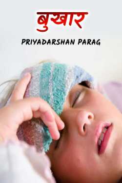 Priyadarshan Parag द्वारा लिखित  Bukhar बुक Hindi में प्रकाशित