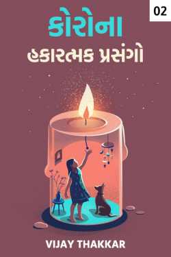 કોરોના – હકારત્મક પ્રસંગો - 2 by VIJAY THAKKAR in Gujarati