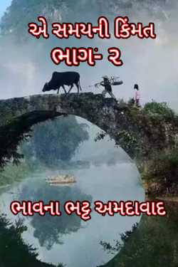 a samayni kimat - 2 by Bhavna Bhatt in Gujarati