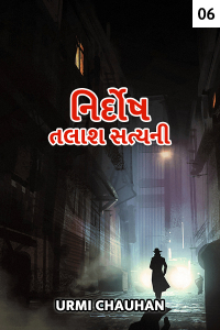 નિર્દોષ - તલાશ સત્યની - 6