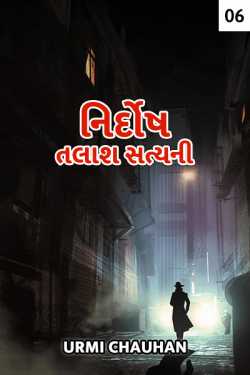 nirdosh - 6 by Urmi Chauhan in Gujarati