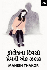 કોલેજ ના દિવસો - પ્રેમ ની એક ઝલક - 26