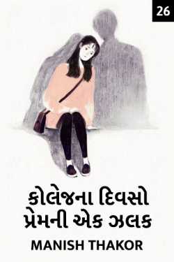 Collage na divaso - Prem ni ek zalak - 26 by મનિષ ઠાકોર ,પ્રણય in Gujarati