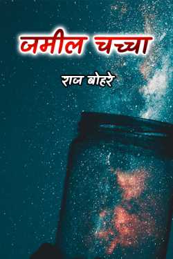 जमील चच्चा द्वारा  राज बोहरे in Hindi
