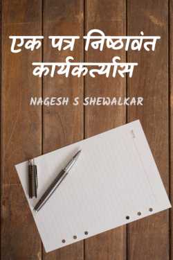 एक पत्र निष्ठावंत कार्यकर्त्यास by Nagesh S Shewalkar in Marathi