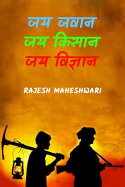 Rajesh Maheshwari द्वारा लिखित  jay jawab- jay kisan- jay vigyan बुक Hindi में प्रकाशित