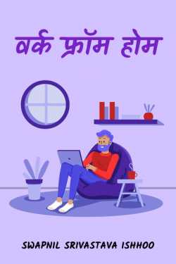 Swapnil Srivastava Ishhoo द्वारा लिखित  Work from Home - Purushon ki Vyatha बुक Hindi में प्रकाशित