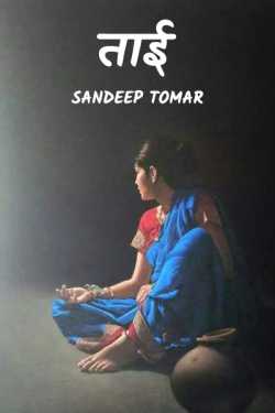 Tayi by Sandeep Tomar in Hindi