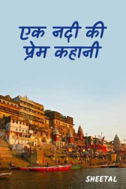 Sheetal द्वारा लिखित  ek nadi ki prem kahaani बुक Hindi में प्रकाशित