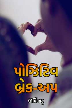 positive breakup by Urmi Bhatt in Gujarati