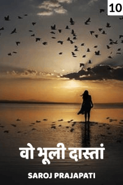 Saroj Prajapati द्वारा लिखित  wo bhuli dasta - 10 बुक Hindi में प्रकाशित
