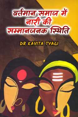 Dr kavita Tyagi द्वारा लिखित  vartman samaj me nari ki sammanjanak sthiti बुक Hindi में प्रकाशित