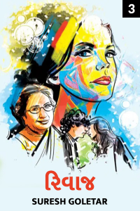 રિવાજ - 3 - અજાણ્યું પાસું