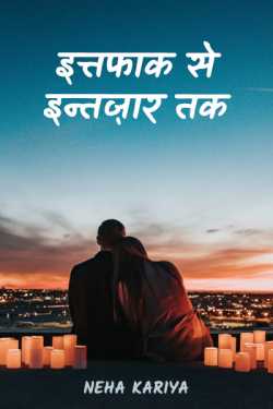 Neha Kariya द्वारा लिखित  Ittfak se intzaar tak - 1 बुक Hindi में प्रकाशित