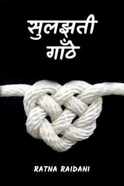 Ratna Raidani द्वारा लिखित  Sulajhti Gaanthe बुक Hindi में प्रकाशित