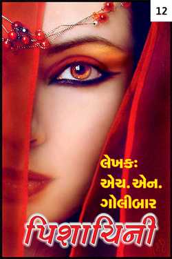 પિશાચિની - 12 by H N Golibar in Gujarati