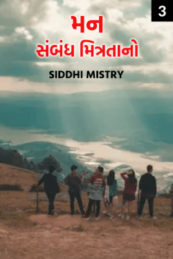 mann sambandh mitrata no - 3 by Siddhi Mistry in Gujarati