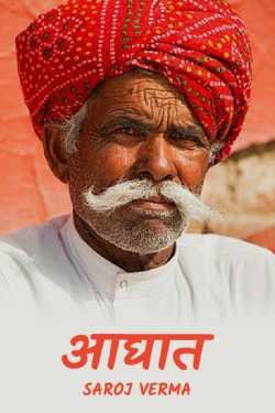 आघात.. द्वारा  Saroj Verma in Hindi