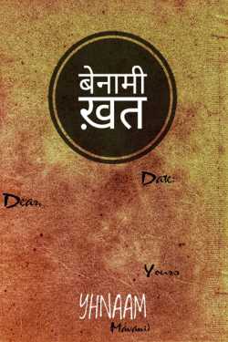 बेनामी ख़त - 1 by Dhruvin Mavani in Hindi