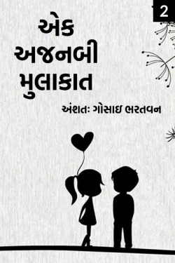 ek ajanabi mulakat bhag 2 by અંશતઃ. ગોસાઇ ભરતવન in Gujarati