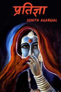 pratigya by Sunita Agarwal in Hindi