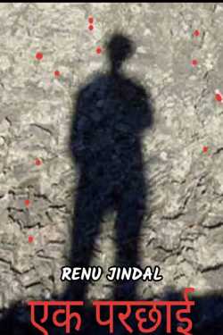 Renu Jindal द्वारा लिखित  Ek parchhai बुक Hindi में प्रकाशित