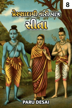 Preranadaayi Naari Paatr Sita - 8 by Paru Desai in Gujarati