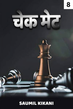 Saumil Kikani द्वारा लिखित  CHECK MATE - 8 बुक Hindi में प्रकाशित