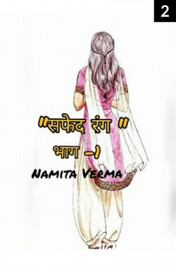 Safed rang - 2 by Namita Verma in Hindi