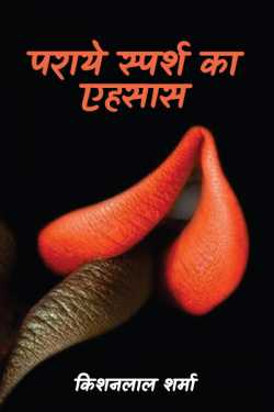 Kishanlal Sharma द्वारा लिखित  paraye sprash ka ahsas - 1 बुक Hindi में प्रकाशित