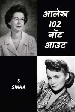 S Sinha द्वारा लिखित  102 NOT OUT बुक Hindi में प्रकाशित