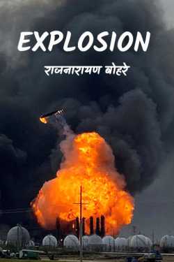The Explosion of public by राजनारायण बोहरे in English