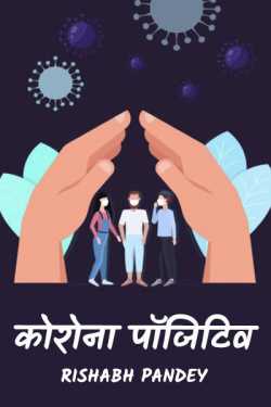 RISHABH PANDEY द्वारा लिखित  corona positive बुक Hindi में प्रकाशित