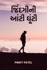 જિંદગી ની આંટી ઘૂંટી by Pinky Patel in Gujarati