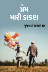 ગુજરાતી છોકરી iD... profile